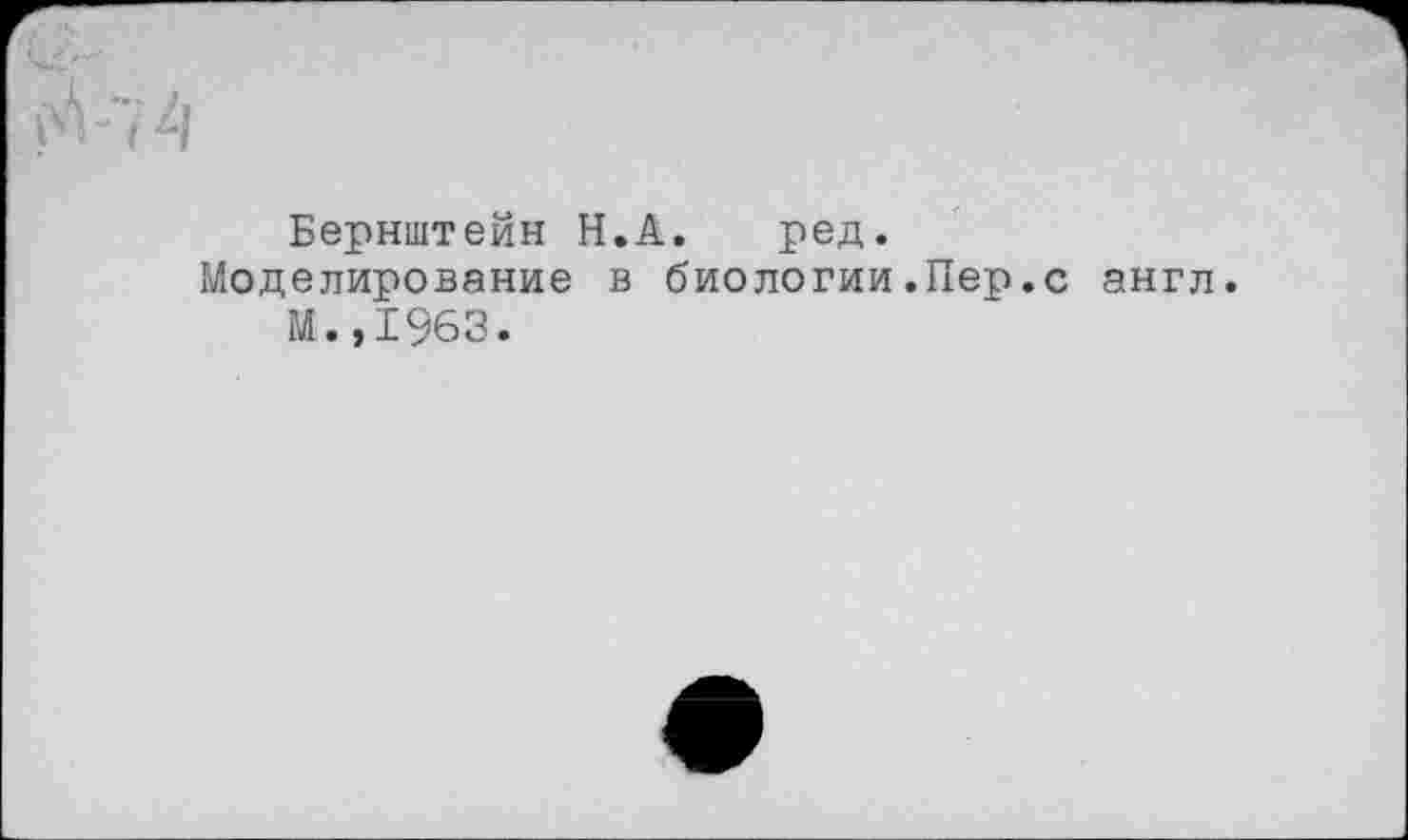 ﻿Бернштейн Н.А. ред.
Моделирование в биологии.Пер.с англ.
М.,1963.